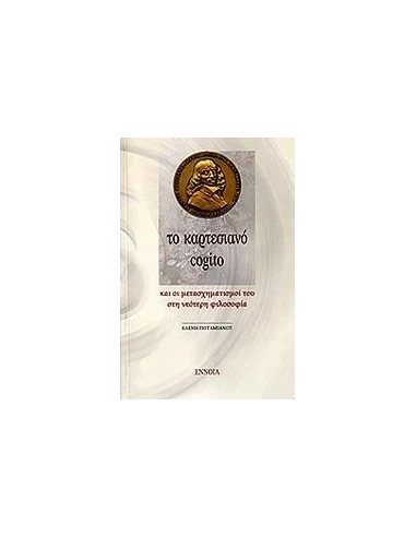 ΤΟ ΚΑΡΤΕΣΙΑΝΟ COGITO