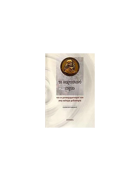 ΤΟ ΚΑΡΤΕΣΙΑΝΟ COGITO
