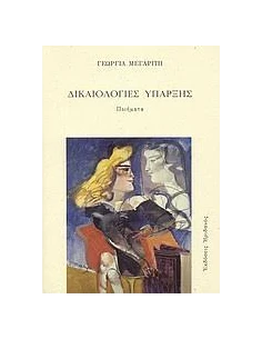 ΔΙΚΑΙΟΛΟΓΙΕΣ ΥΠΑΡΞΗΣ