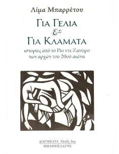 ΓΙΑ ΓΕΛΙΑ & ΓΙΑ ΚΛΑΜΑΤΑ