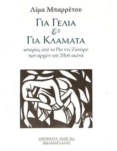ΓΙΑ ΓΕΛΙΑ & ΓΙΑ ΚΛΑΜΑΤΑ