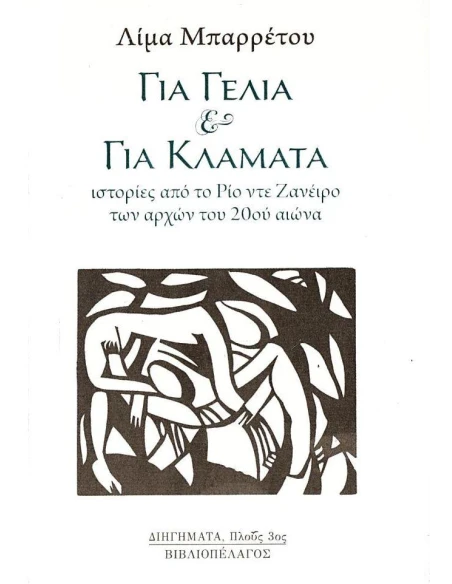 ΓΙΑ ΓΕΛΙΑ & ΓΙΑ ΚΛΑΜΑΤΑ