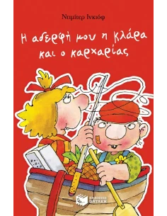 Η ΑΔΕΡΦΗ ΜΟΥ Η ΚΛΑΡΑ ΚΑΙ Ο ΚΑΡΧΑΡΙΑΣ