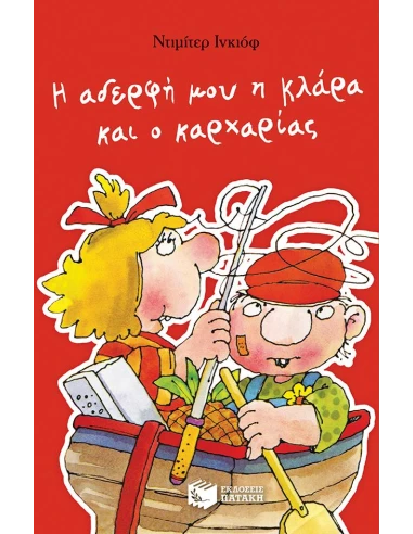 Η ΑΔΕΡΦΗ ΜΟΥ Η ΚΛΑΡΑ ΚΑΙ Ο ΚΑΡΧΑΡΙΑΣ