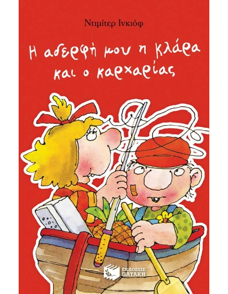 Η ΑΔΕΡΦΗ ΜΟΥ Η ΚΛΑΡΑ ΚΑΙ Ο ΚΑΡΧΑΡΙΑΣ