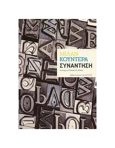 ΣΥΝΑΝΤΗΣΗ