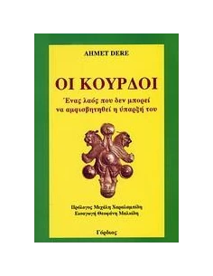 ΟΙ ΚΟΥΡΔΟΙ