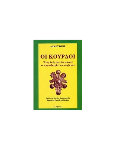 ΟΙ ΚΟΥΡΔΟΙ
