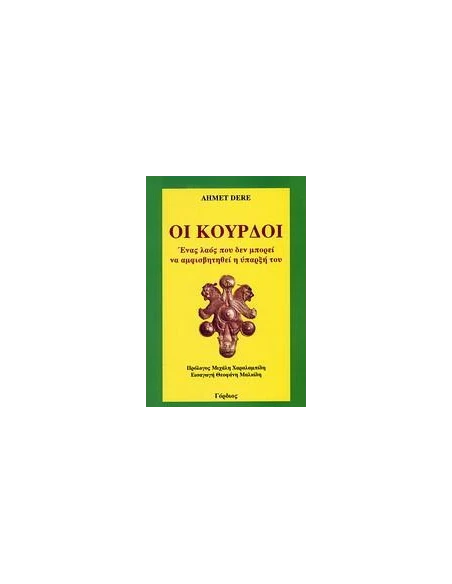 ΟΙ ΚΟΥΡΔΟΙ