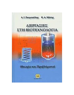 ΔΙΕΡΓΑΣΙΕΣ ΣΤΗ ΒΙΟΤΕΧΝΟΛΟΓΙΑ
