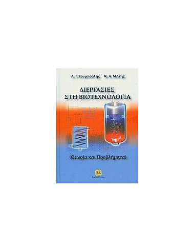 ΔΙΕΡΓΑΣΙΕΣ ΣΤΗ ΒΙΟΤΕΧΝΟΛΟΓΙΑ
