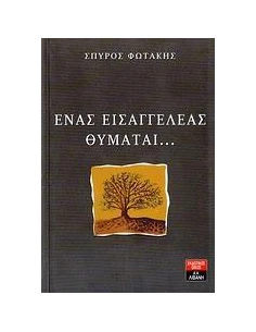 ΕΝΑΣ ΕΙΣΑΓΓΕΛΕΑΣ ΘΥΜΑΤΑΙ...