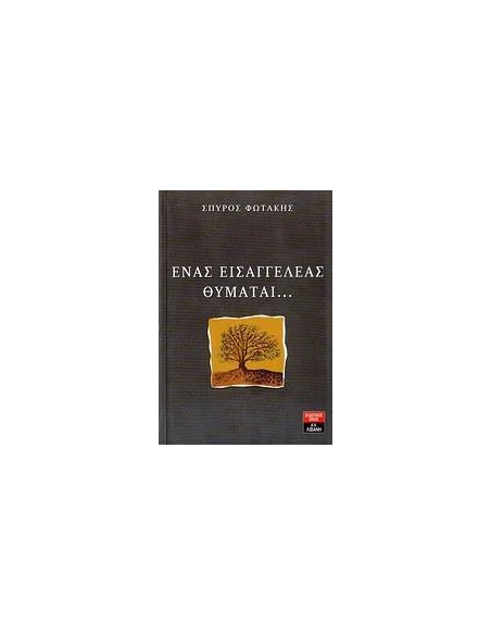ΕΝΑΣ ΕΙΣΑΓΓΕΛΕΑΣ ΘΥΜΑΤΑΙ...