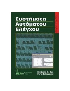ΣΥΣΤΗΜΑΤΑ ΑΥΤΟΜΑΤΟΥ ΕΛΕΓΧΟΥ