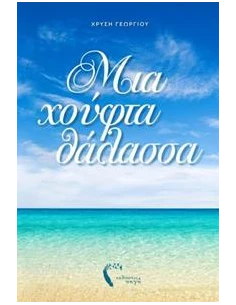 ΓΙΑ ΜΙΑ ΧΟΥΦΤΑ ΘΑΛΑΣΣΑ