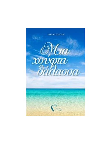 ΓΙΑ ΜΙΑ ΧΟΥΦΤΑ ΘΑΛΑΣΣΑ