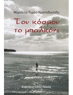 ΤΟΥ ΚΟΣΜΟΥ ΤΟ ΜΠΑΛΚΟΝΙ