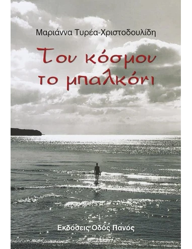 ΤΟΥ ΚΟΣΜΟΥ ΤΟ ΜΠΑΛΚΟΝΙ