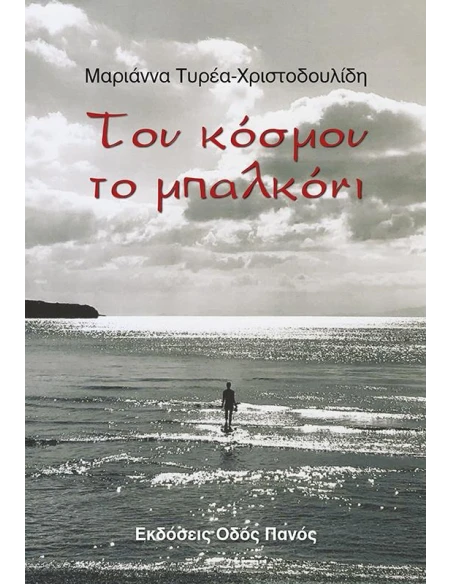 ΤΟΥ ΚΟΣΜΟΥ ΤΟ ΜΠΑΛΚΟΝΙ