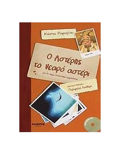 Ο ΑΣΤΕΡΗΣ ΤΟ ΝΕΑΡΟ ΑΣΤΕΡΙ