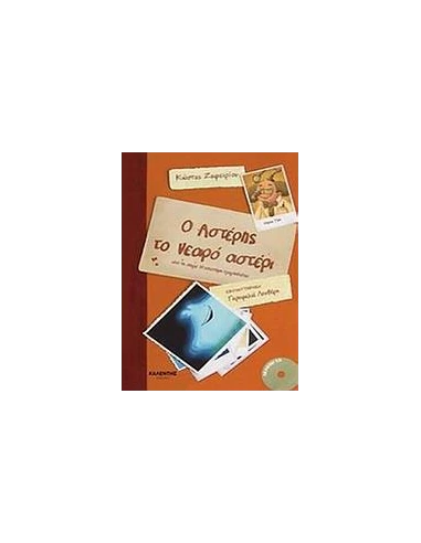 Ο ΑΣΤΕΡΗΣ ΤΟ ΝΕΑΡΟ ΑΣΤΕΡΙ