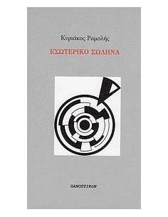 ΕΣΩΤΕΡΙΚΟ ΣΩΛΗΝΑ