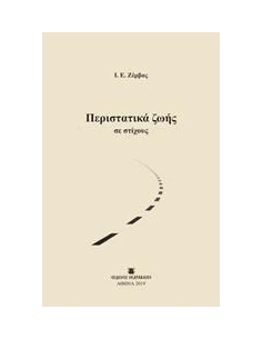 ΠΕΡΙΣΤΑΤΙΚΑ ΖΩΗΣ ΣΕ ΣΤΙΧΟΥΣ