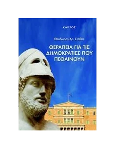 ΘΕΡΑΠΕΙΑ ΓΙΑ ΤΙΣ ΔΗΜΟΚΡΑΤΙΕΣ ΠΟΥ ΠΕΘΑΙΝΟΥΝ