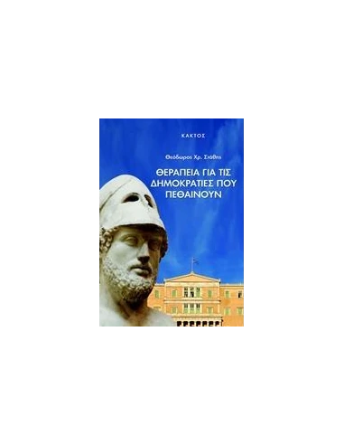 ΘΕΡΑΠΕΙΑ ΓΙΑ ΤΙΣ ΔΗΜΟΚΡΑΤΙΕΣ ΠΟΥ ΠΕΘΑΙΝΟΥΝ