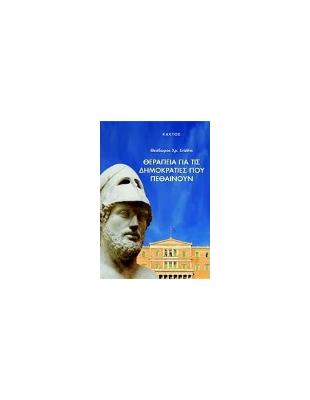 ΘΕΡΑΠΕΙΑ ΓΙΑ ΤΙΣ ΔΗΜΟΚΡΑΤΙΕΣ ΠΟΥ ΠΕΘΑΙΝΟΥΝ