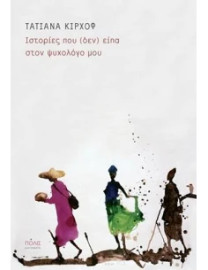 ΙΣΤΟΡΙΕΣ ΠΟΥ (ΔΕΝ) ΕΙΠΑ ΣΤΟΝ ΨΥΧΟΛΟΓΟ ΜΟΥ