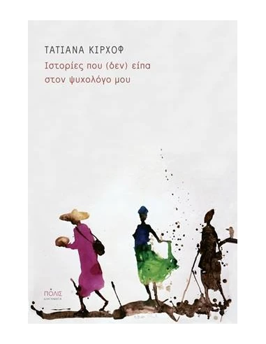 ΙΣΤΟΡΙΕΣ ΠΟΥ (ΔΕΝ) ΕΙΠΑ ΣΤΟΝ ΨΥΧΟΛΟΓΟ ΜΟΥ
