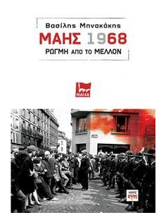ΜΑΗΣ 1968: ΡΩΓΜΗ ΣΤΟ ΜΕΛΛΟΝ