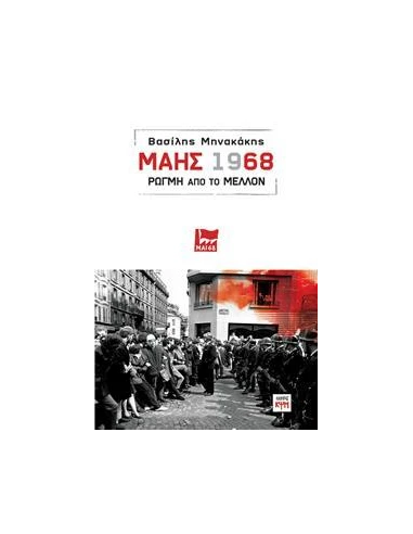 ΜΑΗΣ 1968: ΡΩΓΜΗ ΣΤΟ ΜΕΛΛΟΝ