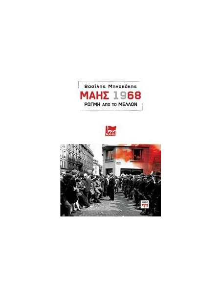 ΜΑΗΣ 1968: ΡΩΓΜΗ ΣΤΟ ΜΕΛΛΟΝ
