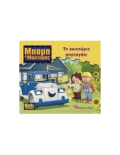 ΤΟ ΚΑΙΝΟΥΡΓΙΟ ΦΟΡΤΗΓΑΚΙ