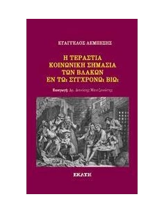 Η ΤΕΡΑΣΤΙΑ ΚΟΙΝΩΝΙΚΗ ΣΗΜΑΣΙΑ ΤΩΝ ΒΛΑΚΩΝ ΕΝ ΤΩ ΣΥΓΧΡΟΝΩ ΒΙΩ