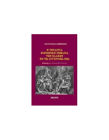 Η ΤΕΡΑΣΤΙΑ ΚΟΙΝΩΝΙΚΗ ΣΗΜΑΣΙΑ ΤΩΝ ΒΛΑΚΩΝ ΕΝ ΤΩ ΣΥΓΧΡΟΝΩ ΒΙΩ