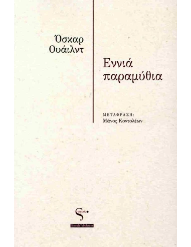 ΕΝΝΙΑ ΠΑΡΑΜΥΘΙΑ