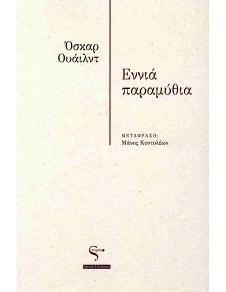 ΕΝΝΙΑ ΠΑΡΑΜΥΘΙΑ