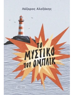 ΤΟ ΜΥΣΤΙΚΟ ΤΟΥ ΟΜΠΛΙΚ
