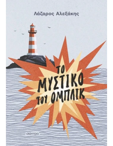 ΤΟ ΜΥΣΤΙΚΟ ΤΟΥ ΟΜΠΛΙΚ