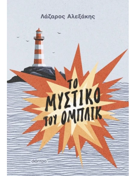 ΤΟ ΜΥΣΤΙΚΟ ΤΟΥ ΟΜΠΛΙΚ