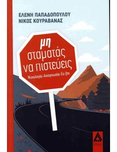 ΜΗ ΣΤΑΜΑΤΑΣ ΝΑ ΠΙΣΤΕΥΕΙΣ