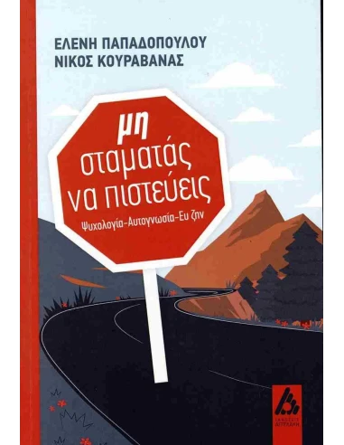 ΜΗ ΣΤΑΜΑΤΑΣ ΝΑ ΠΙΣΤΕΥΕΙΣ