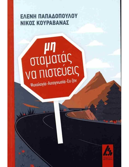 ΜΗ ΣΤΑΜΑΤΑΣ ΝΑ ΠΙΣΤΕΥΕΙΣ