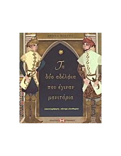 ΤΑ ΔΥΟ ΑΔΕΛΦΙΑ ΠΟΥ ΕΓΙΝΑΝ ΜΑΝΙΤΑΡΙΑ