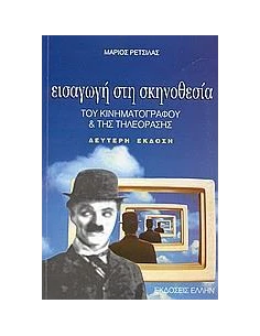 ΕΙΣΑΓΩΓΗ ΣΤΗ ΣΚΗΝΟΘΕΣΙΑ ΤΟΥ ΚΙΝΗΜ.ΚΑΙ ΤΗΣ ΤΗΛ(ΡΕΤΣ