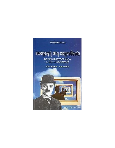ΕΙΣΑΓΩΓΗ ΣΤΗ ΣΚΗΝΟΘΕΣΙΑ ΤΟΥ ΚΙΝΗΜ.ΚΑΙ ΤΗΣ ΤΗΛ(ΡΕΤΣ