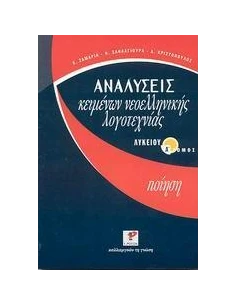 ΑΝΑΛΥΣΕΙΣ ΚΕΙΜΕΝΩΝ ΝΕΟΕΛΛΗΝΙΚΗΣ ΛΟΓΟΤΕΧΝΙΑΣ ΛΥΚΕΙΟΥ Α ΤΟΜΟΣ